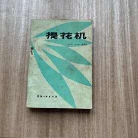 提花机