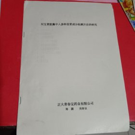 双宝素胶囊中人参和皇浆成分检测方法的研究油印本