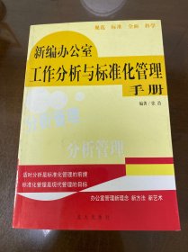 新编办公室工作分析与标准化管理手册