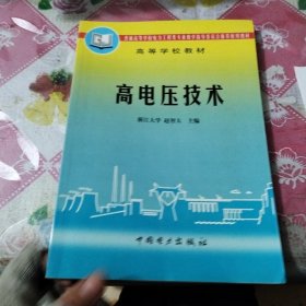 高电压技术——高等学校教材