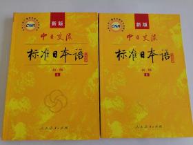 中日交流标准日本语（初级上、下全套）