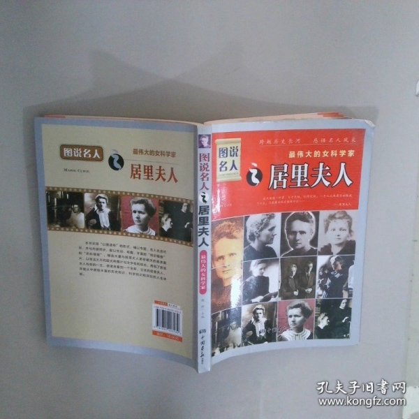 图说名人 最伟大的女科学家 居里夫人