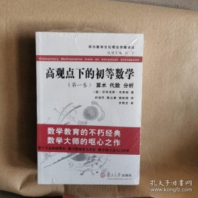 高观点下的初等数学