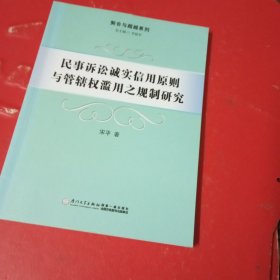 民事诉讼诚实信用原则与管辖权滥用之规制研究/契合与超越