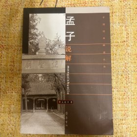 孟子说解