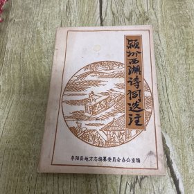 颍州西湖诗词选注