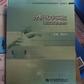 分析化学实验（英汉双语教材）/21世纪高等教育应用型规划教材·环境系列