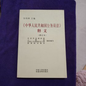 《中华人民共和国公务员法》释义