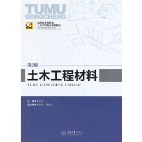 土木工程材料-第2版9787562484004