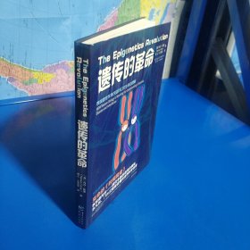 遗传的革命 (平装正版库存书现货实拍图)