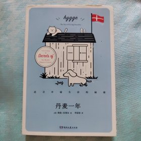 丹麦一年 追寻幸福生活的秘密