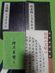 赵孟頫行书集唐诗➕文征明行书集唐诗➕标准草书➕陆机文赋4本合售（买四送晋王羲之十七帖、虞世南孔子庙堂碑、化度寺、祭侄文稿、周慧珺行书杜甫诗选、洛神赋、张猛龙碑、王羲之行书习字帖）买4送8本合计12本书。赠送书籍品弱但不影响观看学习。放心下单，超实惠！