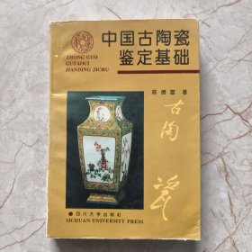 中国古陶瓷鉴定基础