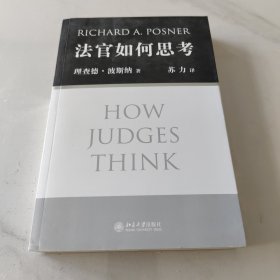 法官如何思考