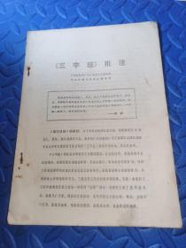 《三字经》批注