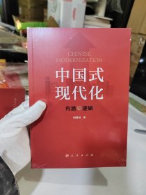 中国式现代化：内涵与逻辑【全新未开封！朔膜完整】