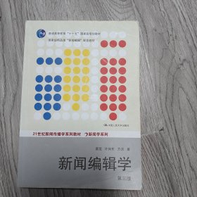 新闻编辑学