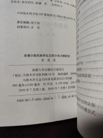 新疆少数民族学生汉语介词习得研究