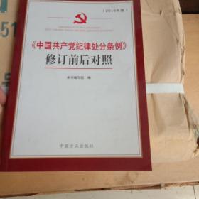 《中国共产党纪律处分条例》修订前后对照