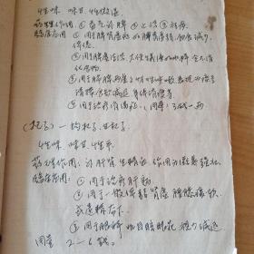 中医实用手册（1969抄，书中抄录每种物质的功能，适用病症，用量）手抄本