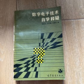 數(shù)字電子技術(shù)自學(xué)釋疑