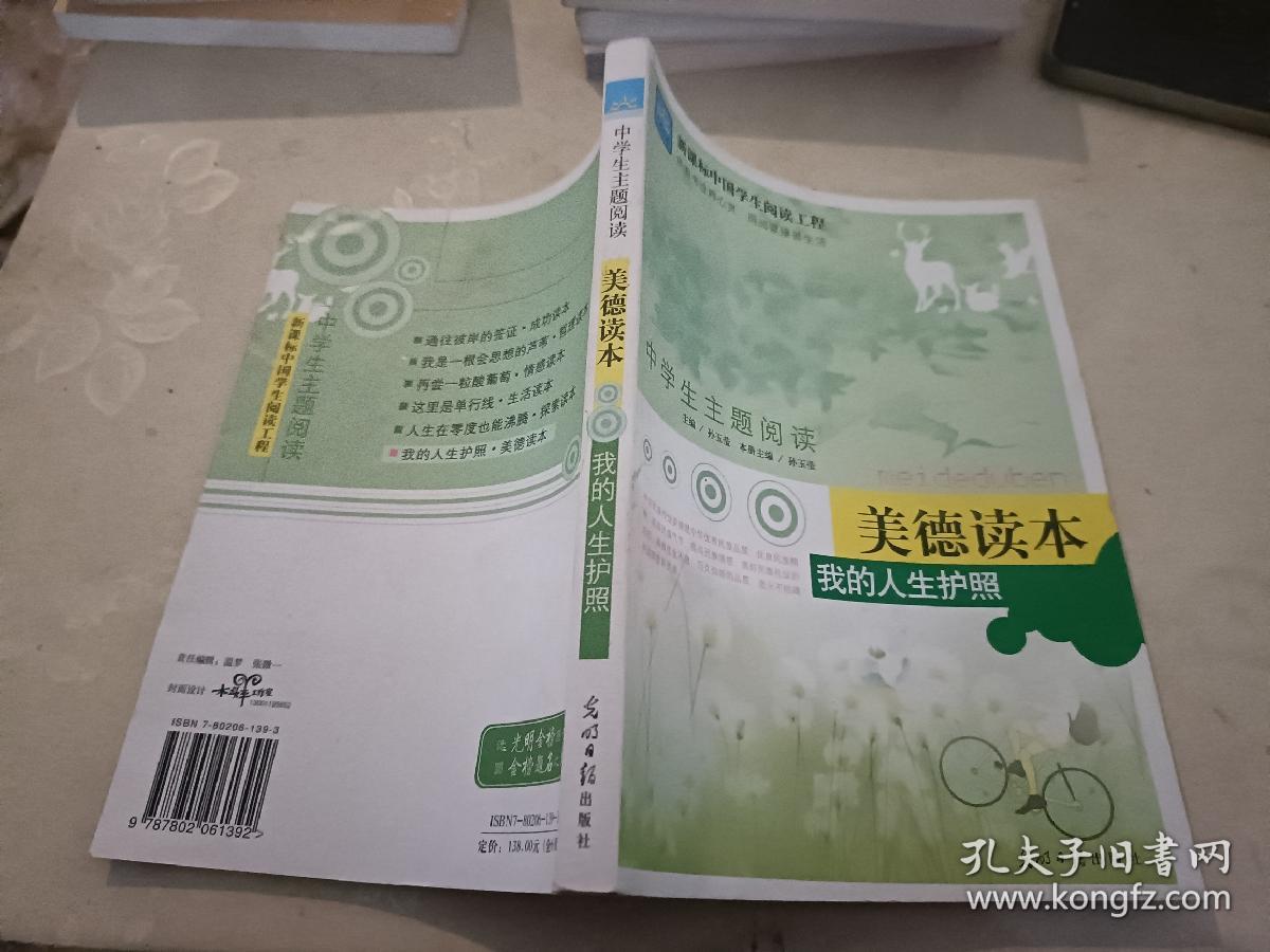 中学生主题阅读· 美德读本我的人生护照9787802061392