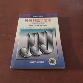 机械工人技术理论培训教材：机械制造工艺学（高级冷加工适用）