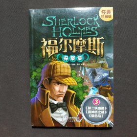 福尔摩斯探案集 3 经典珍藏版