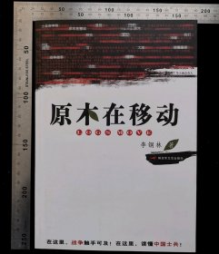 旧书:原木在移动,作者,李钢林,2012年8月,第一版,2012年8月,第一次印刷,北京世知印务有限公司印刷,解放军出版社出版发行,解放军出版社出版发行,32开,平装本,共计220页,ISBN,978-7-5033-2395-9,定价25元,gyx22300