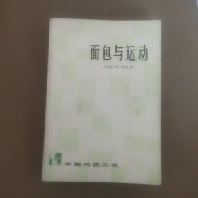 面包与运动 《外国文艺》丛书