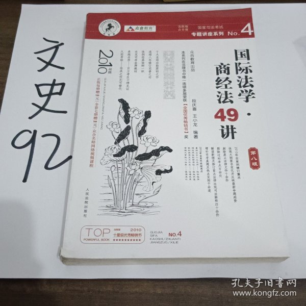 国家司法考试专题讲座系列NO.4：国际法学·商经法49讲（2010年版）（第8版）