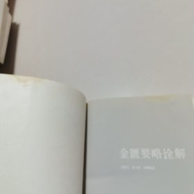 金医要略诠译 书有水印有一点破实物拍图片请看清图片再下单