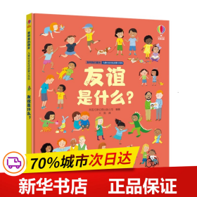 友谊是什么？/我和我的朋友·儿童社会交往启蒙小百科