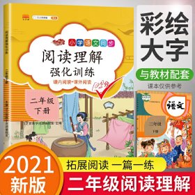 正版新书现货 阅读理解强化训练二年级下册 9787513160889 汉之简教学资源编辑室