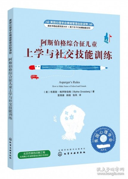 美国心理学会情绪管理自助读物--阿斯伯格综合征儿童上学与社交技能训练