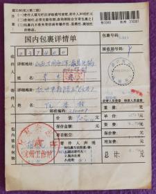 邮资已收包裹单yz5:1999年12月30日浙江杭州寄山西浑源包裹单（盖国内包件邮资已收电脑打印戳）