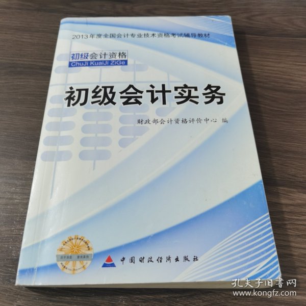 2013全国会计专业技术资格考试辅导教材：初级会计实务