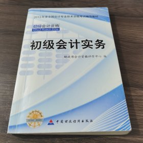 2013全国会计专业技术资格考试辅导教材：初级会计实务