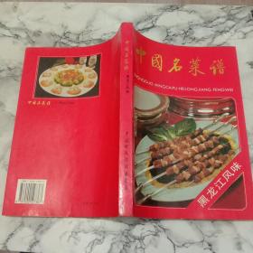 中国名菜谱.黑龙江风味