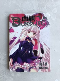 血族 BLOODLINE · 空想白昼篇 1