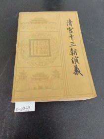 《清宫十三朝》演义(下册)