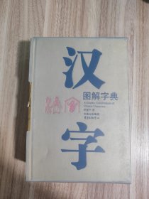 汉字图解字典