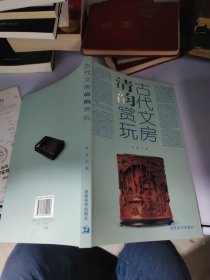 古代文房清韵赏玩