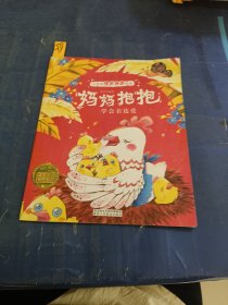 小宝贝情商培养绘本：妈妈抱抱