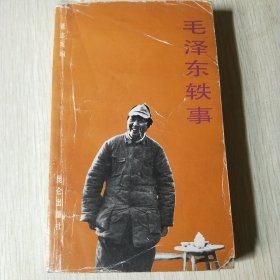 毛泽东轶事