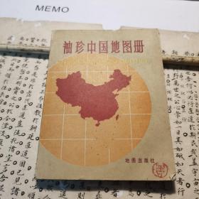 （30车库）018：周北溪藏书，《袖珍中国地图册，地图出版社》印文：周。周北溪1913～2003年），笔名周宇啼，重庆合川人。周北溪诗书画体的综合艺术，被校内外的行家赞为“蜀中美猴王”、“巴蜀一杰”、“不由蹊径，自成一家的人间国宝画家”。