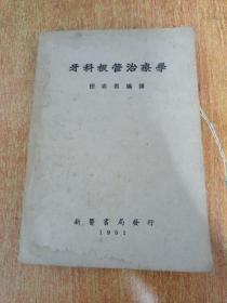 牙科根管治疗学（1951年初版初印）