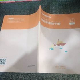 粉笔教育教师招聘考试 教育学基础手册