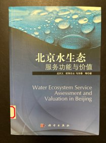 北京水生态服务功能与价值