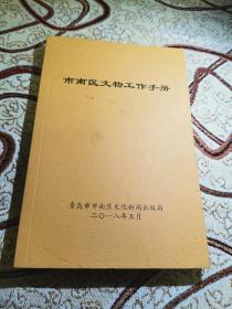 市南区文物工作手册